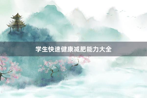 学生快速健康减肥能力大全