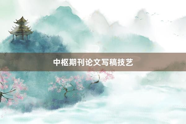 中枢期刊论文写稿技艺