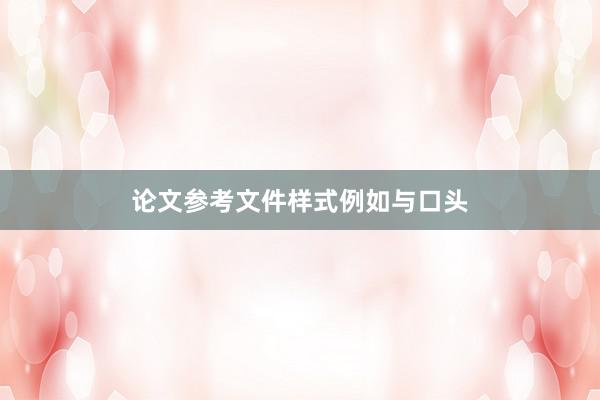 论文参考文件样式例如与口头